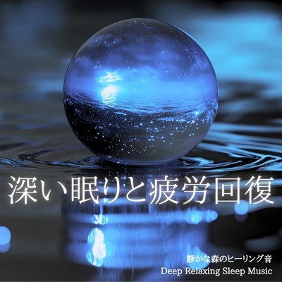 アルバム/深い眠りと疲労回復 静かな森のヒーリング音 Deep Relaxing Sleep Music/寝落ちする自然音ヒーリング音楽