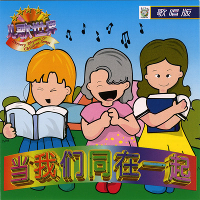 Nursery Rhymes Children Songs-Dang Wo Men Tong Zai Yi Qi/Ming Jiang
