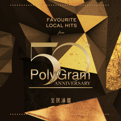 アルバム/Favourite Local Hits from PolyGram 50th Anniversary Quan Min Song Chang/Various Artists