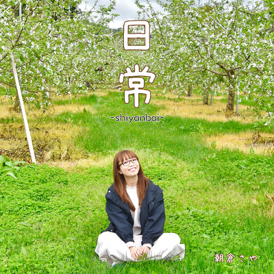シングル/日常 -shiyanbai-/朝倉さや