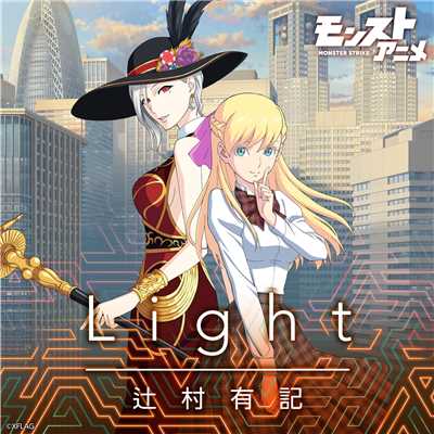 Light/辻村有記
