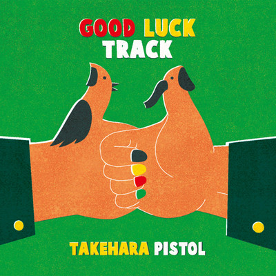 アルバム/GOOD LUCK TRACK/竹原ピストル