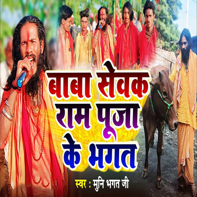 シングル/Baba Sewak Ram Puja Ke Bhagat/Muni Bhagat Ji