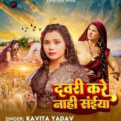 シングル/Dawari Kare Nahi Saiya/Kavita Yadav