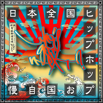 シングル/上下運動/独眼竜貿易舎