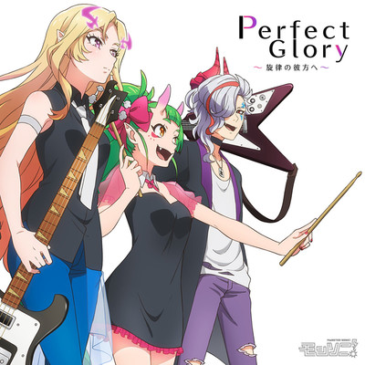 アルバム/Perfect Glory 〜旋律の彼方へ 〜[モンソニ！]/背徳ピストルズ