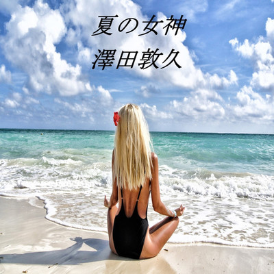 夏の女神(Instrumental version)/澤田敦久