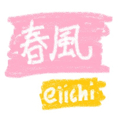 春風/eiichi