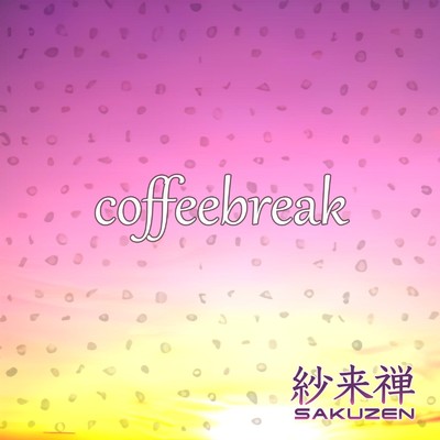 coffee break/紗来禅