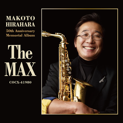 平原まこと 50周年記念 メモリアルアルバム 〜The MAX〜/平原まこと