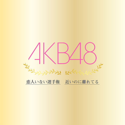 アルバム/恋人いない選手権 ／ 近いのに離れてる/AKB48