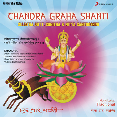 シングル/Chandra Ashtottara Shatanamavali/Sujatha Dutt／Sunitha／Nitya Santhoshini