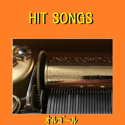 オルゴール J-POP HIT VOL-617/オルゴールサウンド J-POP