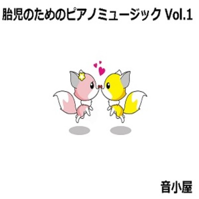 Love Story 夢幻(胎児のためのピアノミュージックVersion)/音小屋