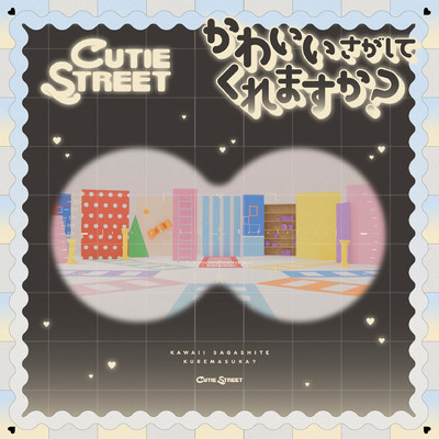 アルバム/かわいいさがしてくれますか？ ／ きゅーすとのうた (Copy)/CUTIE STREET