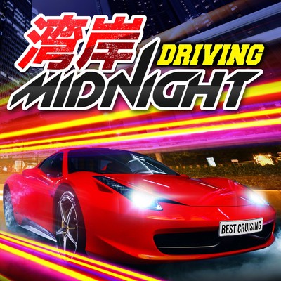 アルバム/湾岸MIDNIGHT DRIVING -クルージングプレイリスト-/Various Artists