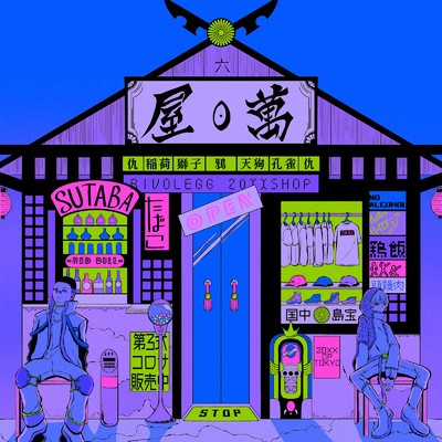 アルバム/Neo TOKYO City/リヴォルエッグ