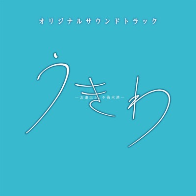 ドラマ「うきわ-友達以上、不倫未満-」オリジナルサウンドトラック/坂本秀一