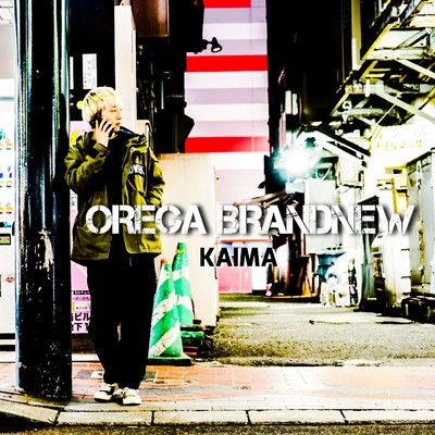 シングル/OREGA BRANDNEW/KAIMA