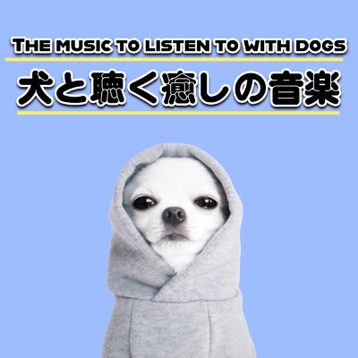 アルバム/犬と聴く癒しの音楽/I LOVE BGM LAB