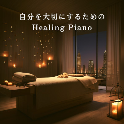 自分を大切にするためのHealing Piano/Relaxing BGM Project