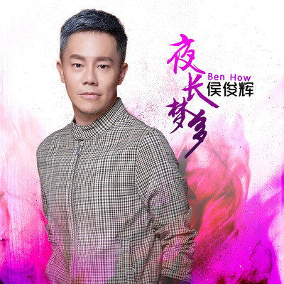 Jin Xiao Duo Zhen Zhong + Nan Ping Wan Zhong/Hou Jun Hui