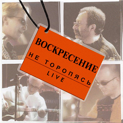 Ne ostav' menja (Live)/Voskresenie