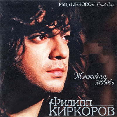 Zhestokaja ljubov' (Deluxe Edition)/Filipp Kirkorov
