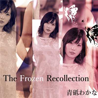 The Frozen Recollection/青砥わかな