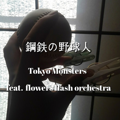 シングル/鋼鉄の野球人/Tokyo Monsters feat. flowers flash orchestra