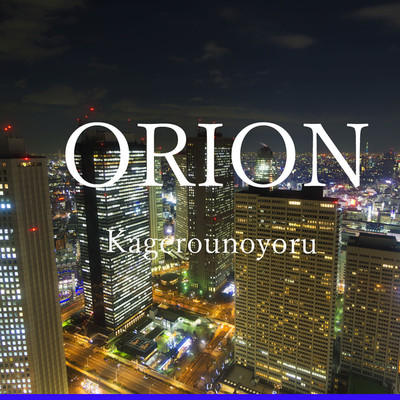 シングル/ORION/kagerounoyoru