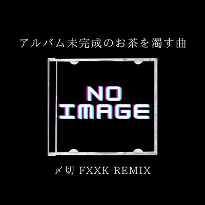 アルバム未完成のお茶を濁す曲(〆切 Fxxk Remix)/Passed Fourth Present feat. 可不