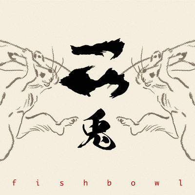 二兎/fishbowl