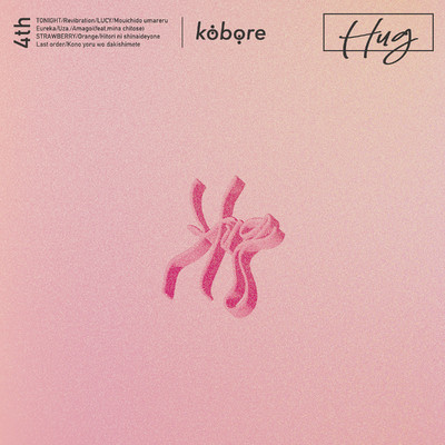 アルバム/HUG/kobore