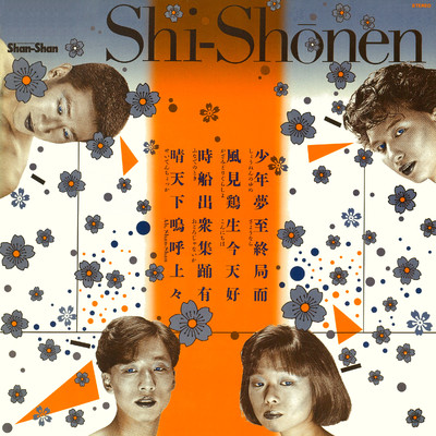 アルバム/Shi-Shonen/Shi-Shonen