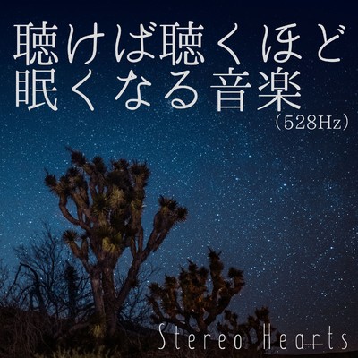 聴けば聴くほど眠くなる音楽(528Hz)/Stereo Hearts