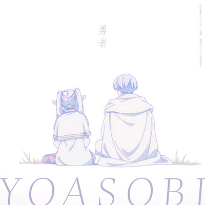 シングル/勇者/YOASOBI