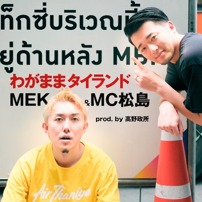 Mek Piisua & MC松島