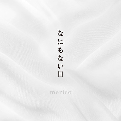 シングル/なにもない日/merico