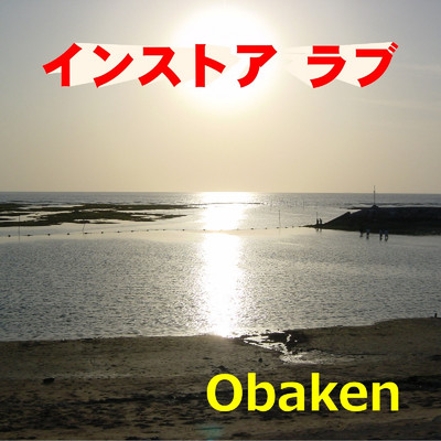インストア ラブ/Obaken