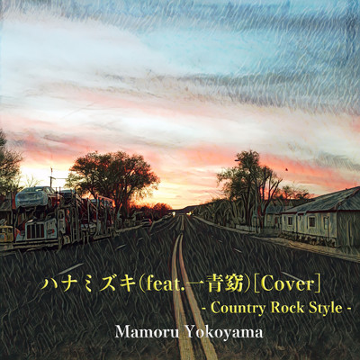 シングル/ハナミズキ (feat. 一青窈) [Cover] [Country Rock Style]/横山守
