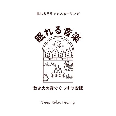 子守唄ヒーリング-焚き火の音-/眠れるリラックスヒーリング