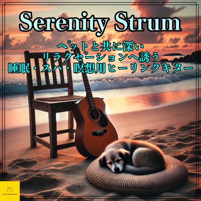 アルバム/Serenity Strum ペットと共に深いリラクゼーションへ誘う睡眠・スパ・瞑想用ヒーリングギター/癒音ペット