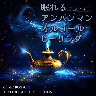 眠れるアンパンマンオルゴールヒーリング MUSIC BOX & HEALING BEST COLLECTION/azuqilin