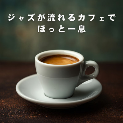 ジャズが流れるカフェでほっと一息/Velvet Urban Guild