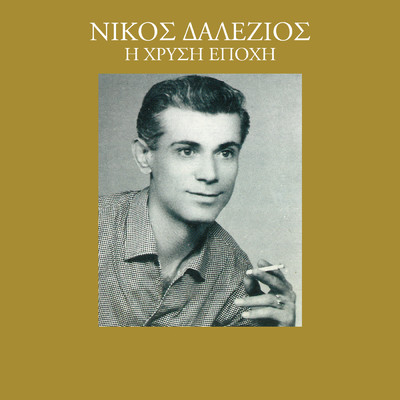 アルバム/I Hrisi Epohi (Vol. 19)/Nikos Dalezios