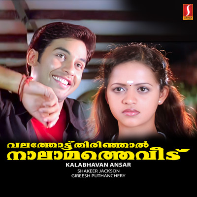 シングル/Kotta Kothalam/Shakeer Jackson, Gireesh Puthanchery, M. G. Sreekumar, Afsal & Ansar