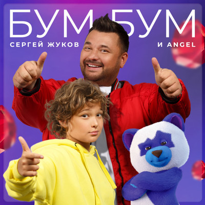 Bum Bum/Sergej Zhukov & ANGEL