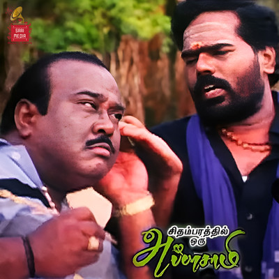 アルバム/Chidambarathil Oru Appasamy (Original Background Score)/Ilaiyaraaja