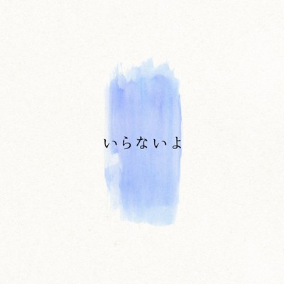 いらないよ(Instrumental)/ロルカ